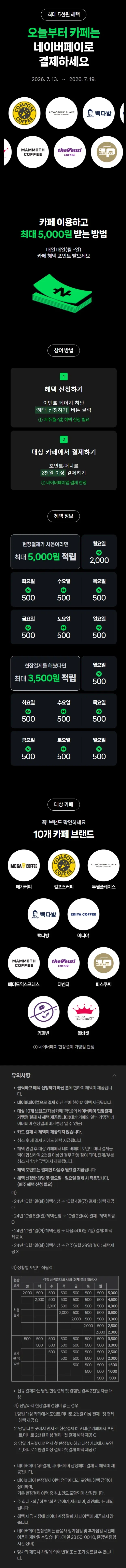 카페 2천원 이상 결제시 500원 적립
