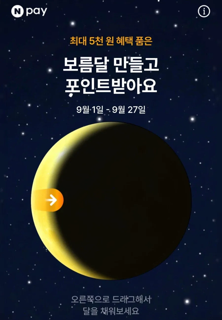 보름달 만들고 네이버페이
