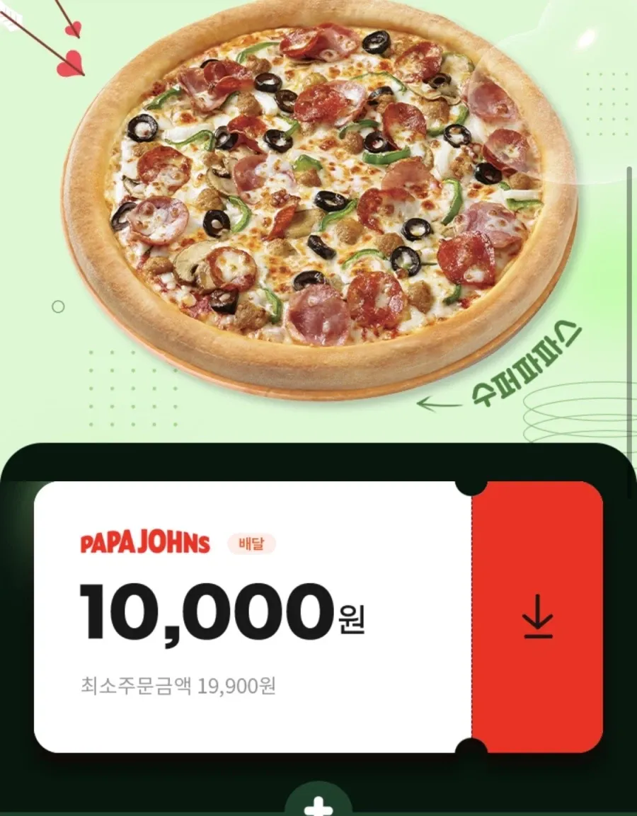 파파존스 1만원+추가 할인