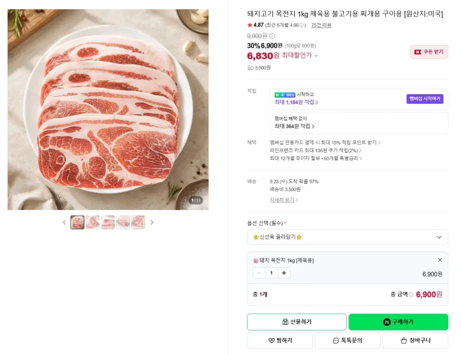 돼지 목전지 1kg 제육용 불고기용 찌개용 구이용 [6900원]