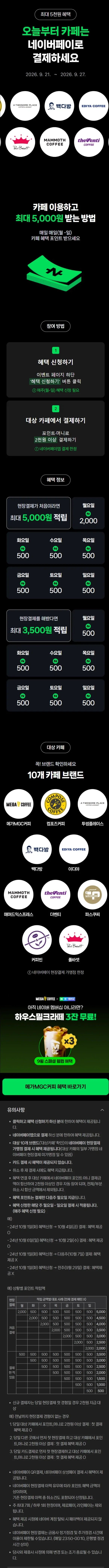 카페 2천원 이상 결제시 500원 적립