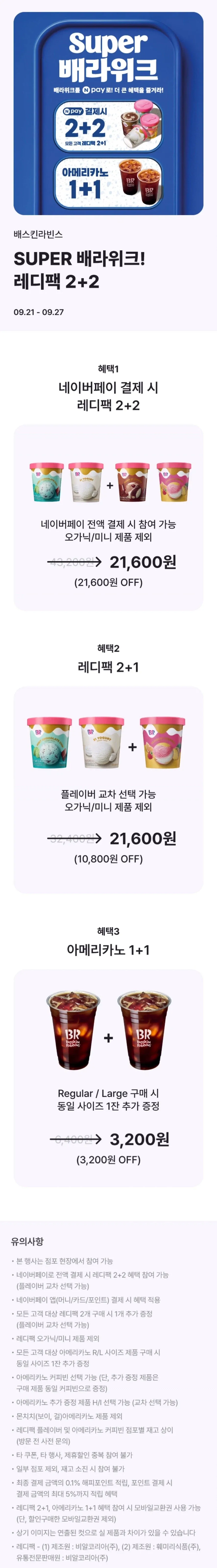 네이버페이 결제 레디팩 2+2,아메리카노 1+1