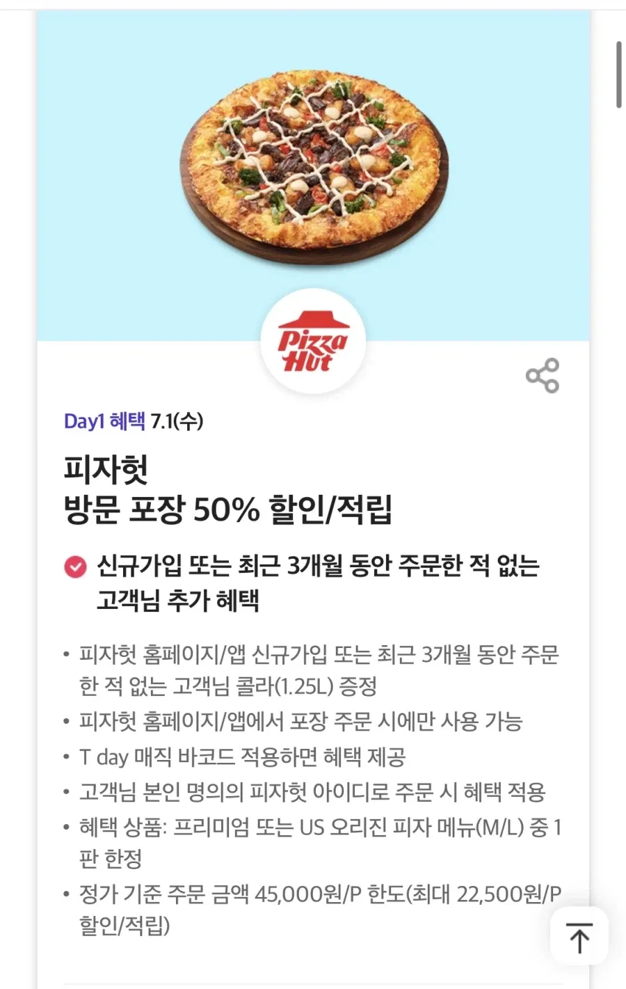 T데이, 더벤티 아메리카노, 피자헛 포장 50% 할인 외