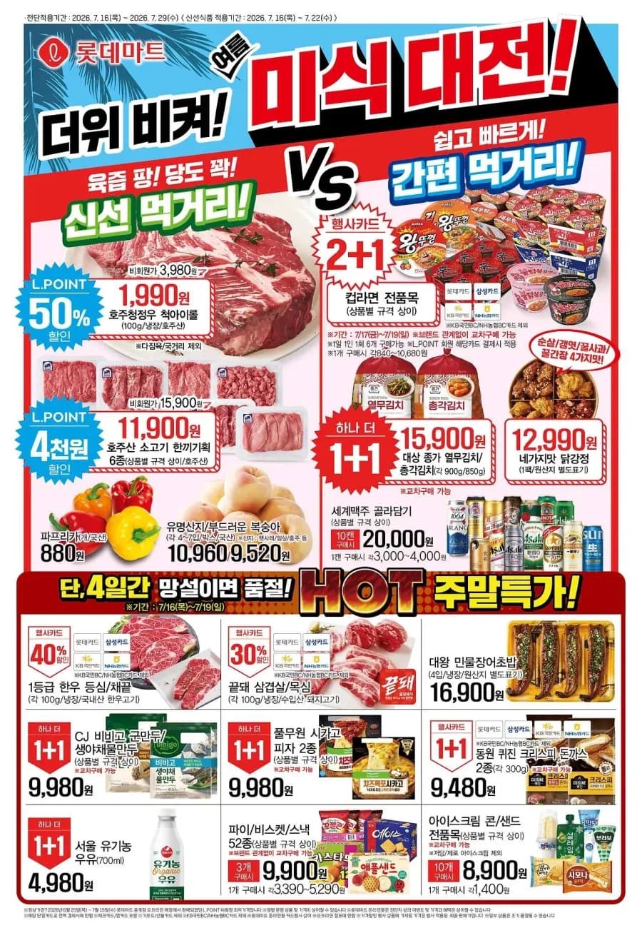 롯데마트&이마트 이번주 전단행사
