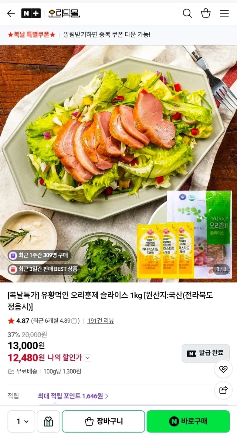 훈제오리 슬라이스 1kg + 머스타드 소스 증정
