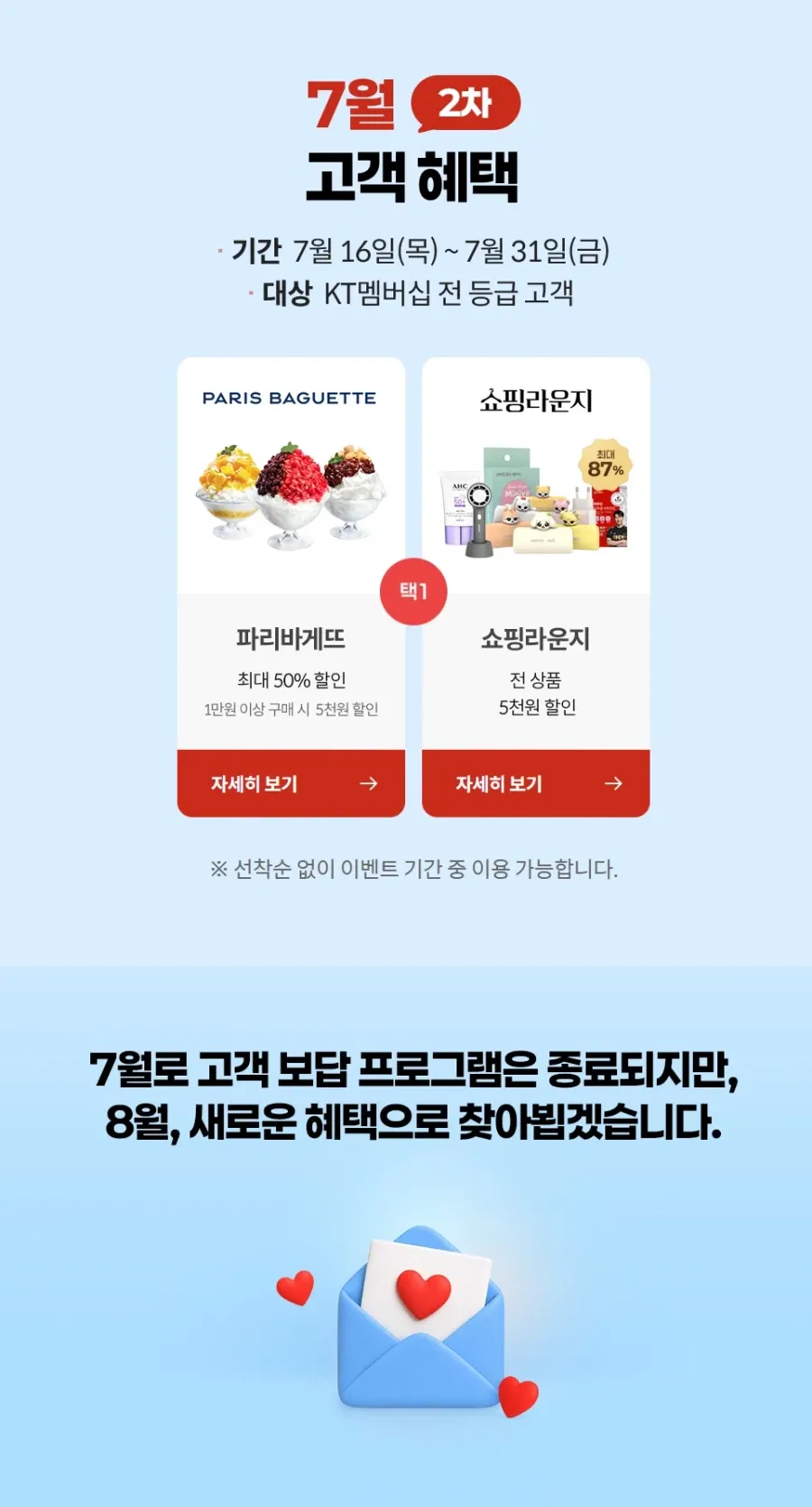 고객 보답 7월 2차 (파리바게뜨 50% 할인 외)