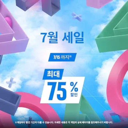 7월 세일 최대 75% 할인
