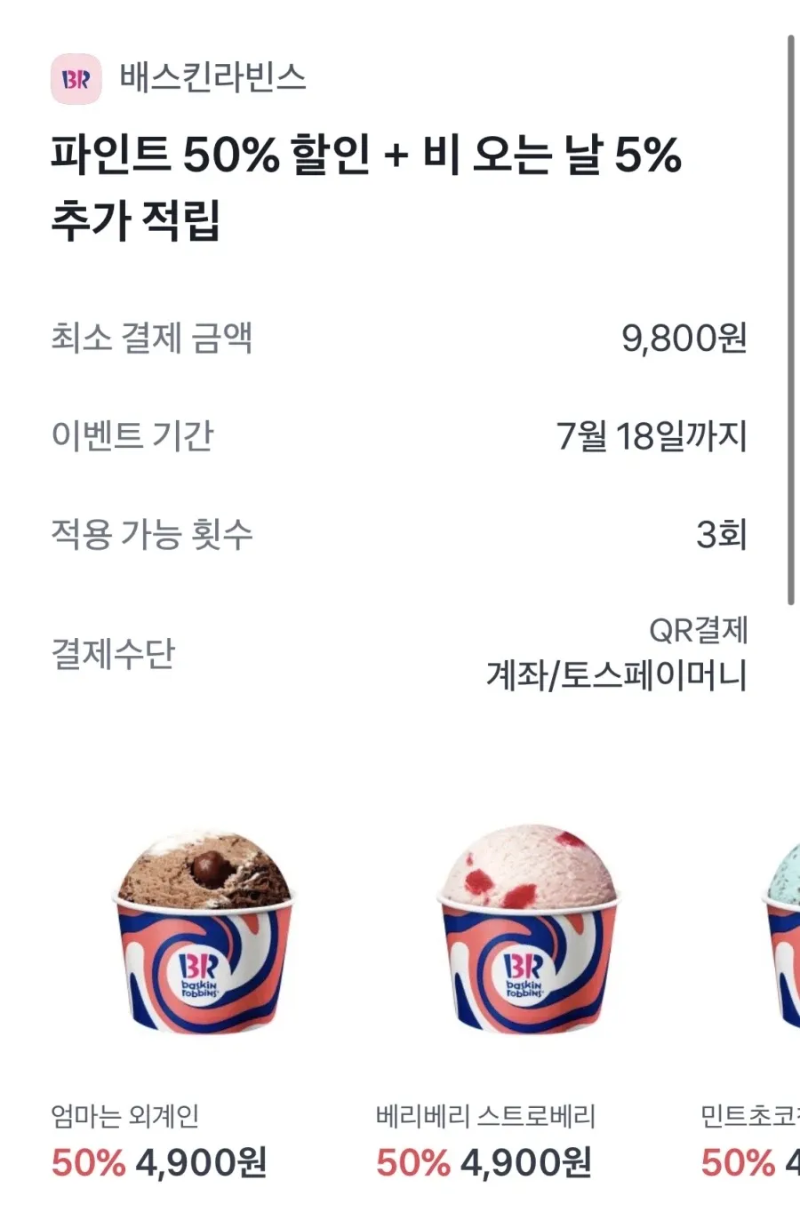 토스페이 결제시 파인트 50% 할인+비오면 적립