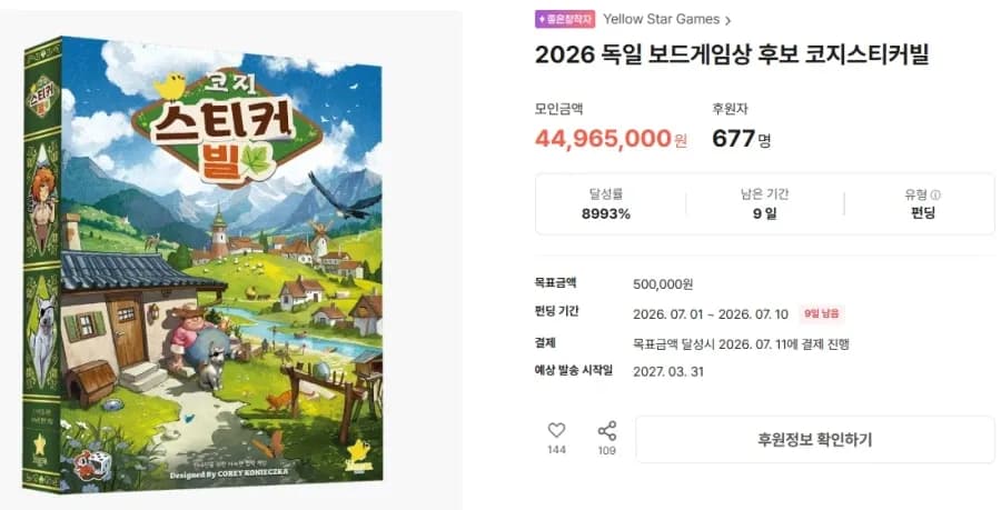 코지 스티커 빌 보드게임 텀블벅 펀딩