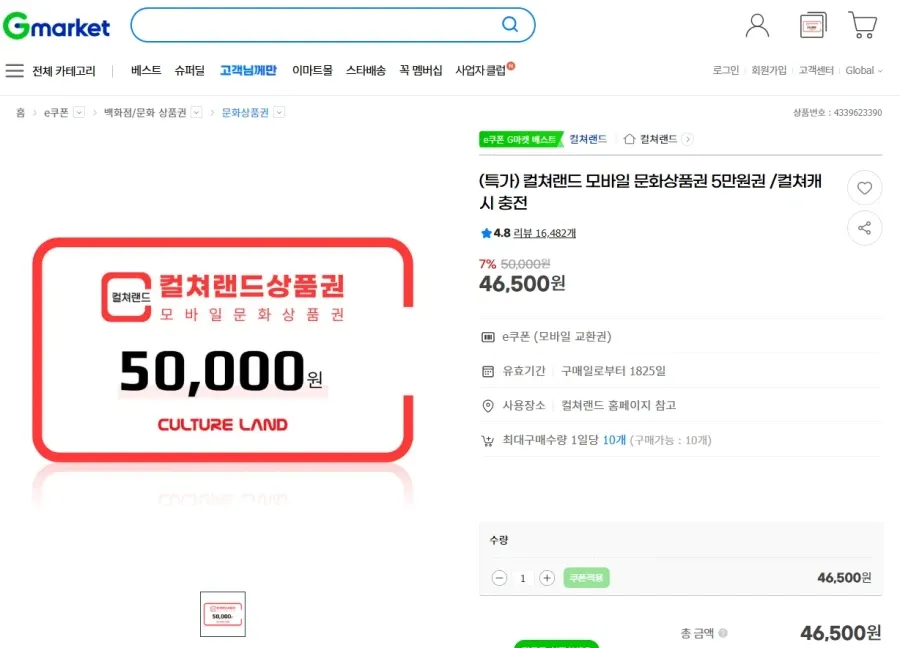 컬쳐랜드 5만원권 7% (46,500원)