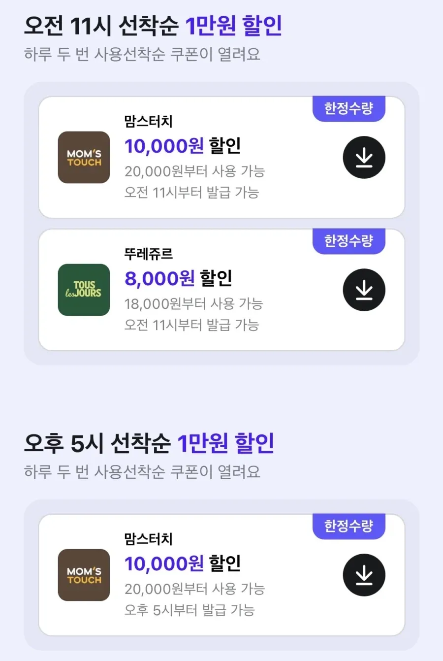 오전 11시 선착순 맘스터치1만원/뚜레쥬르8천원 할인