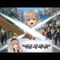 (무료배포) 이쁜 게 죄냐? - 3D 병맛 무쌍 아케이드