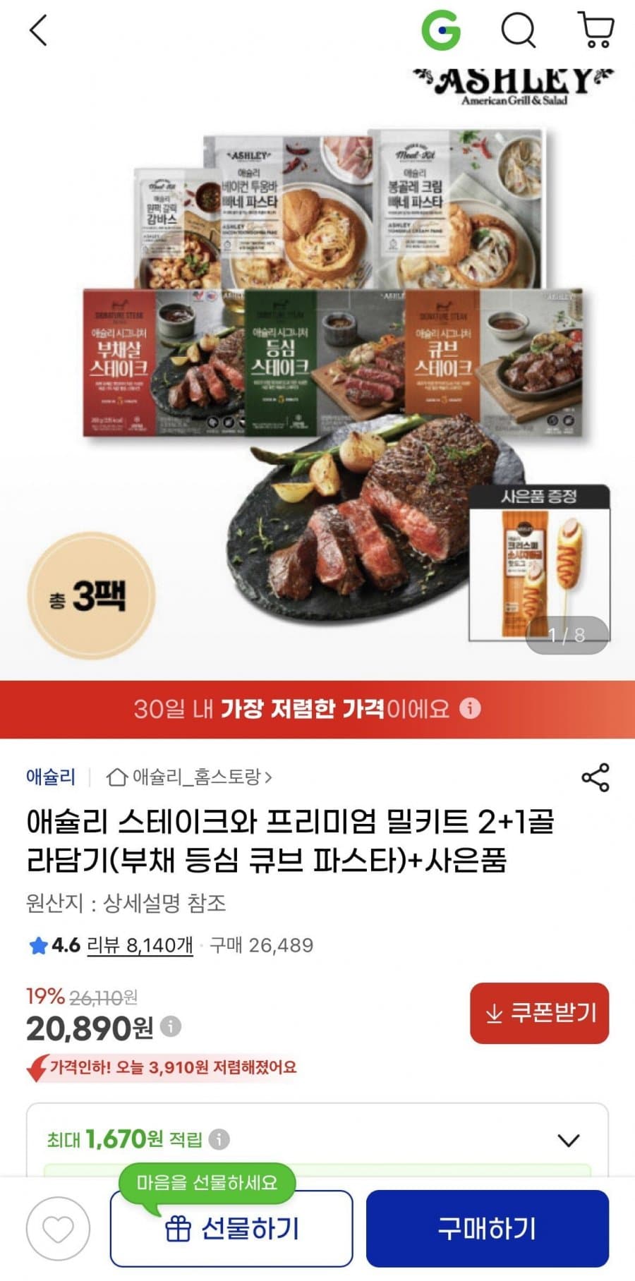 애슐리 스테이크와 프리미엄 밀키트 2+1골라담기+핫도그 (20,890원