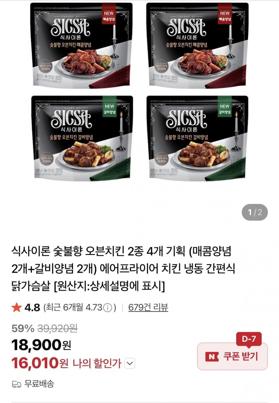 식사이론 숯불향 오븐치킨 2종 4개