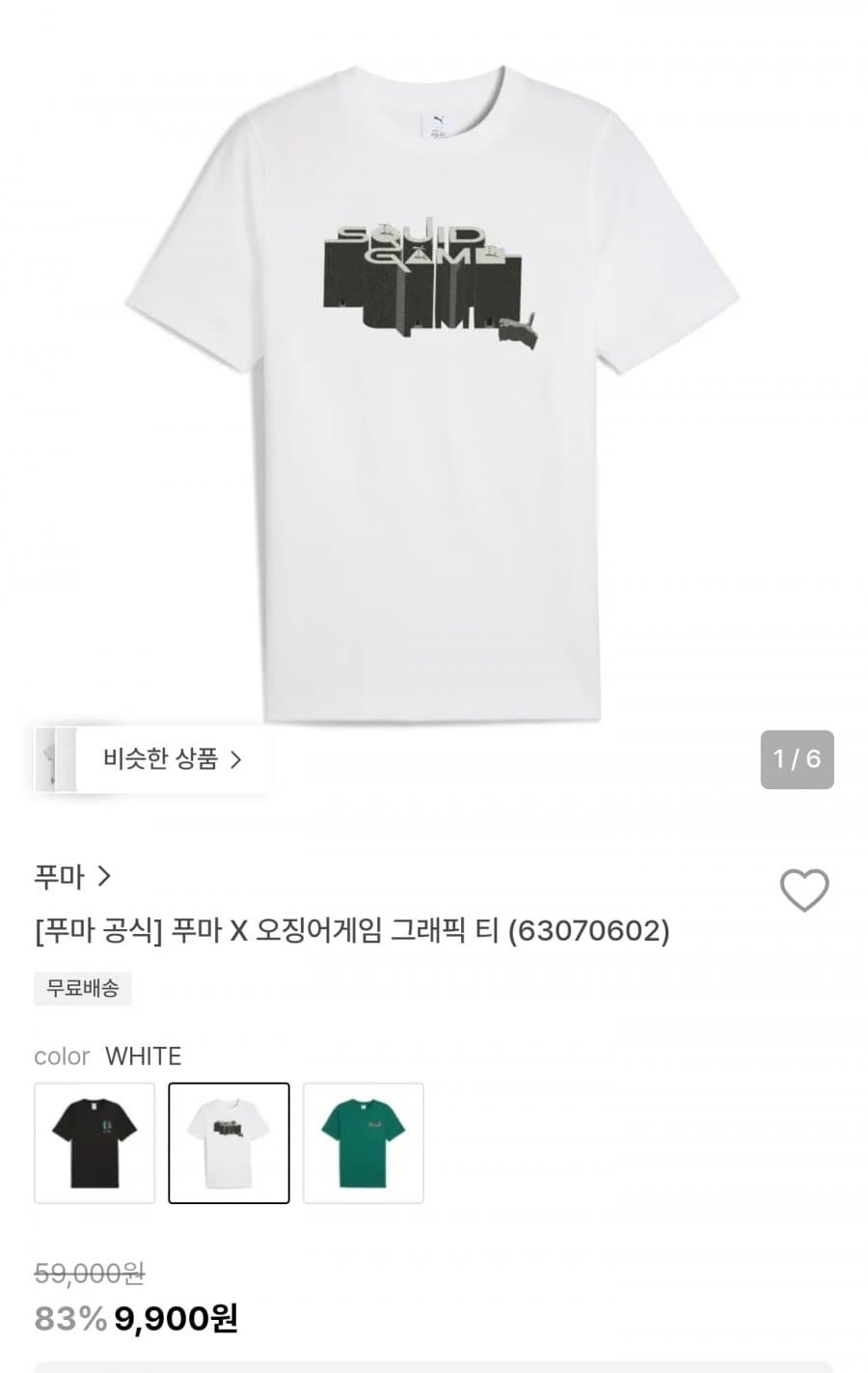 푸마 오징어게임 티