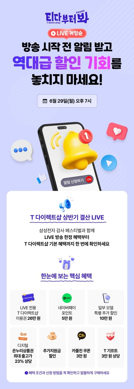 T 다이렉트샵 갤럭시 상반기 결산 할인 라이브방송