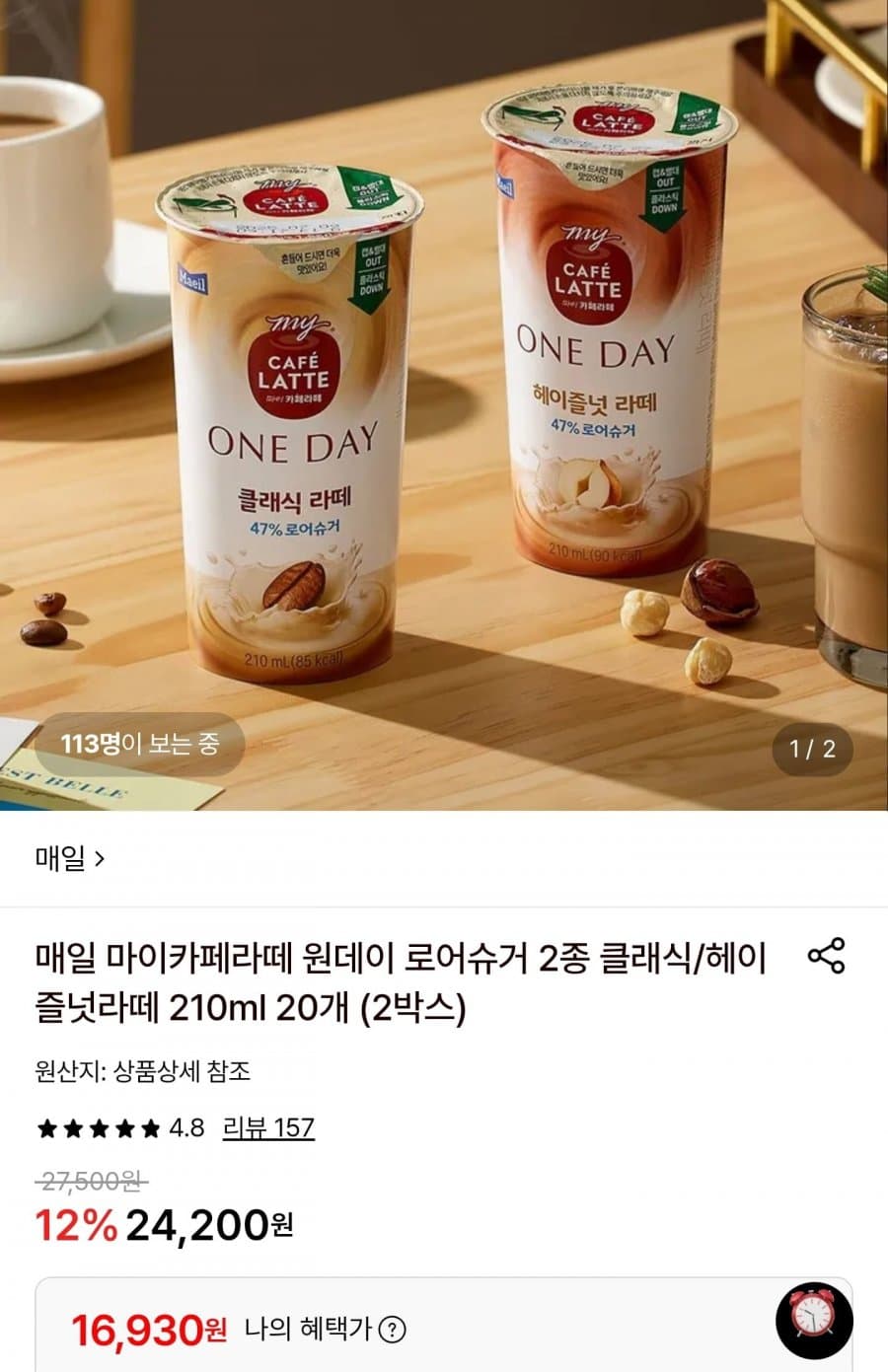 매일 마이카페라떼 원데이 로어슈거 2종 210ml 20개