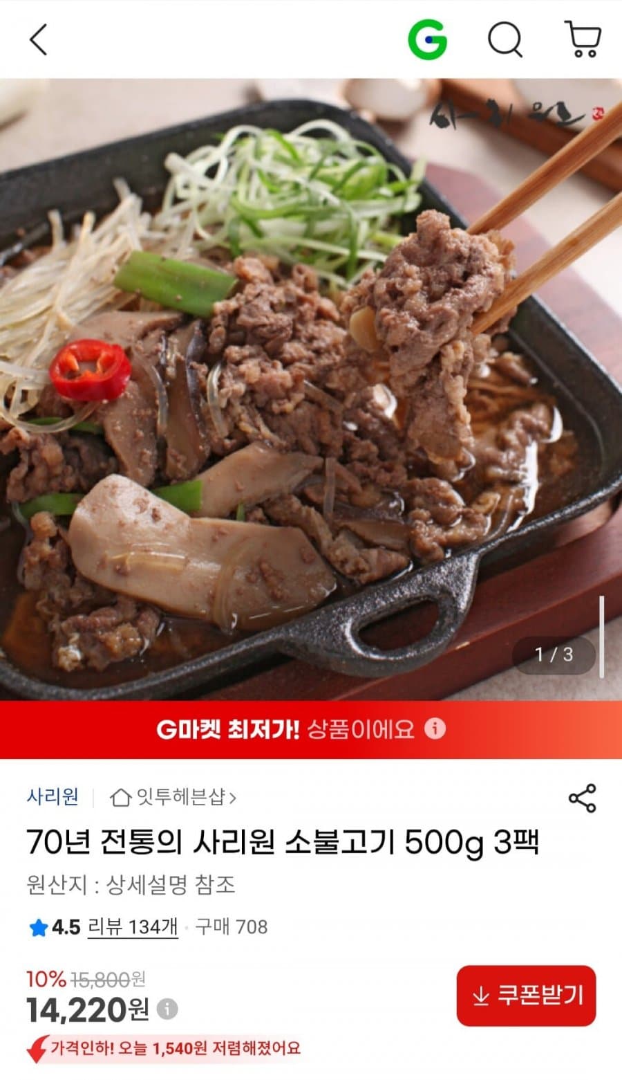 70년 전통의 사리원 소불고기 500g 3팩