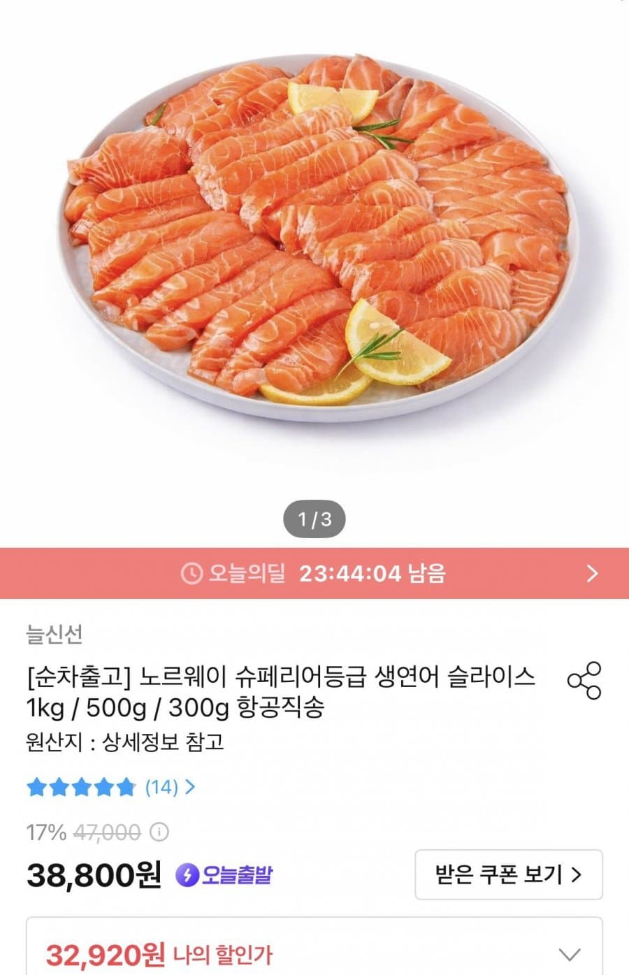 노르웨이 슈페리어등급 생연어 슬라이스 1kg