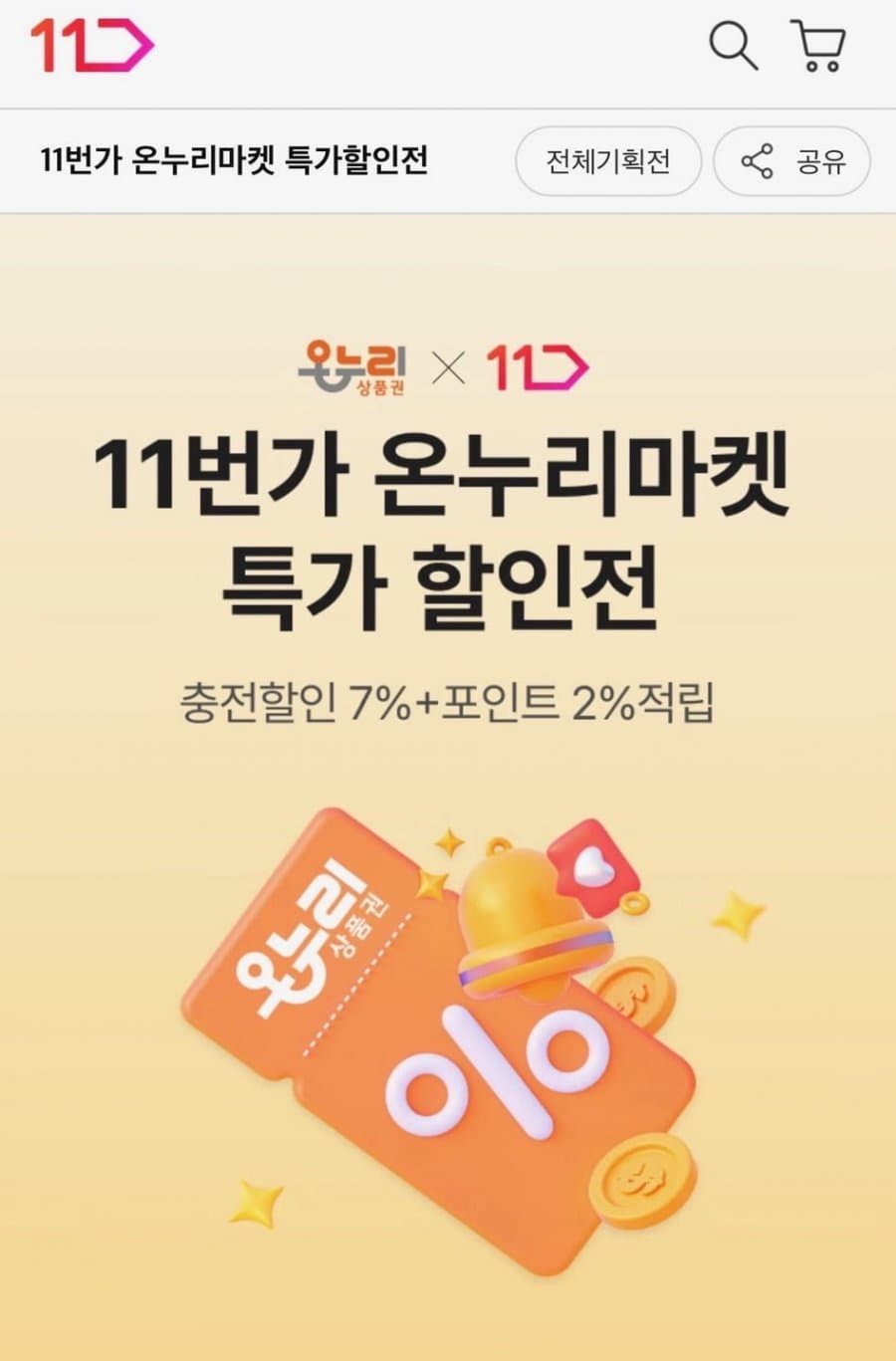 온누리마켓 할인전