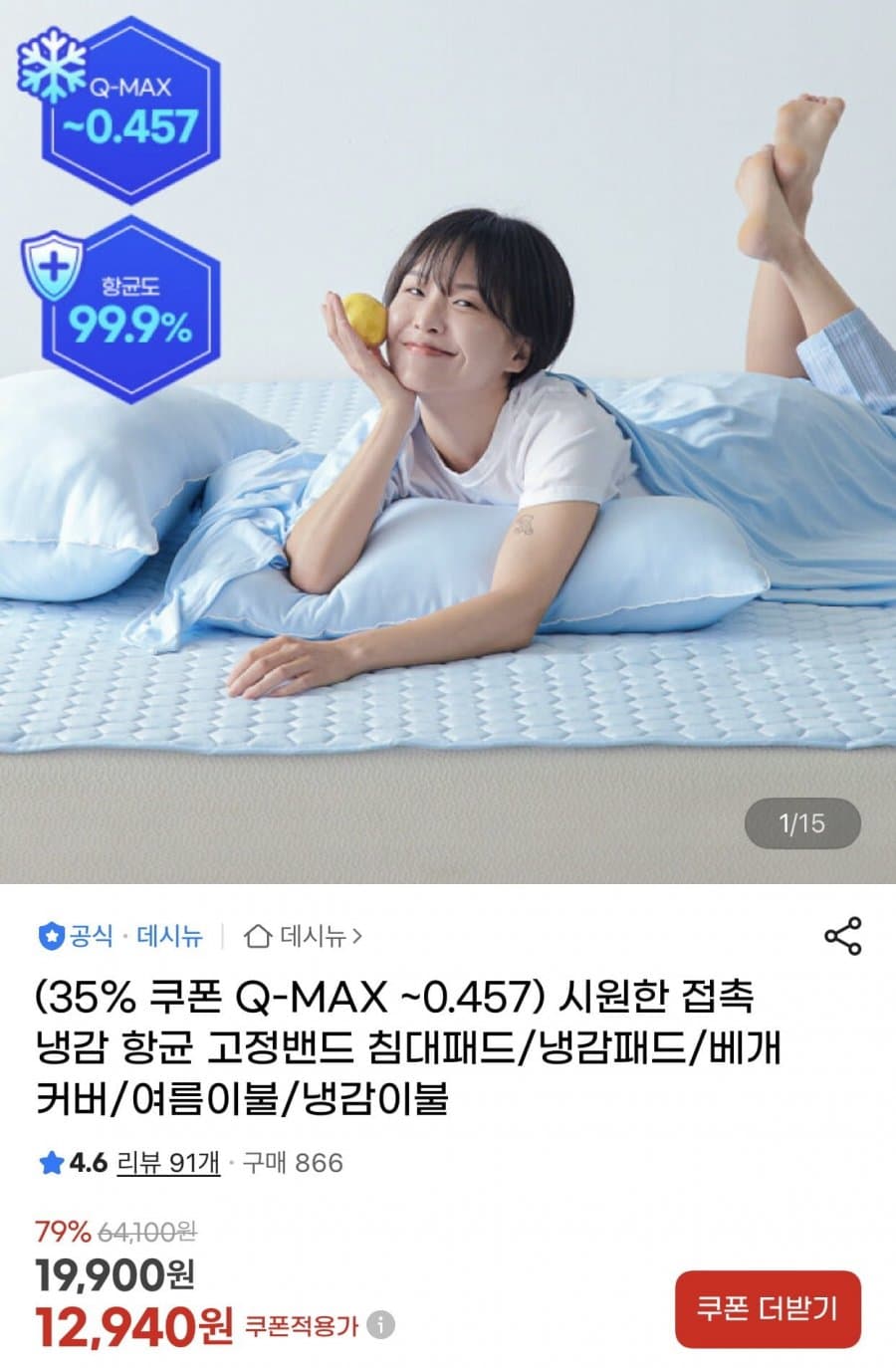 (35% 쿠폰 Q-MAX ~0.457) 시원한 접촉냉감 항균 고정밴드 침대패드/냉감패드/베개커버/여름이불/냉감이불