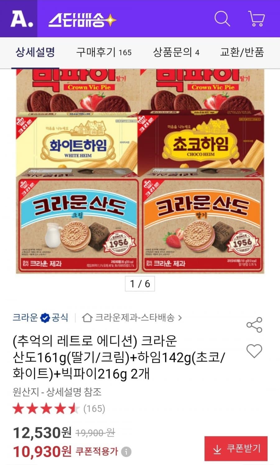 크라운 산도161g+하임 142g+빅파이 216g 2개