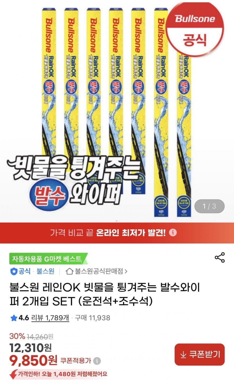 차량용 발수와이퍼 운전+조수석 2개입 세트