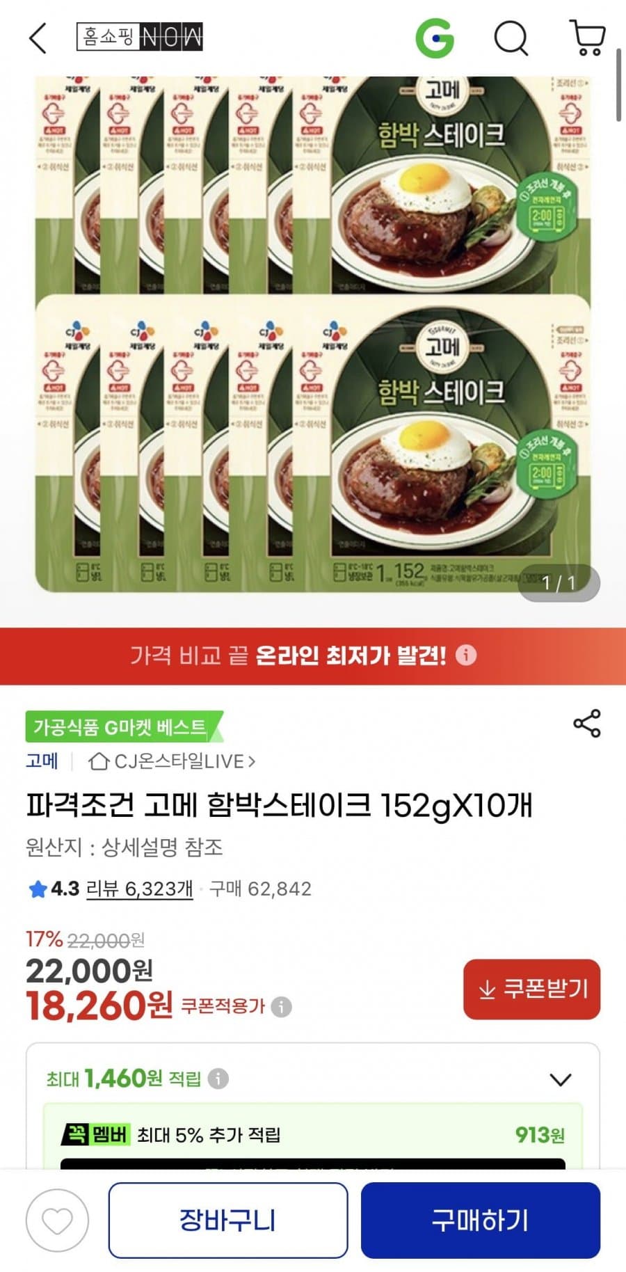 고메 함박스테이크 152gX10개