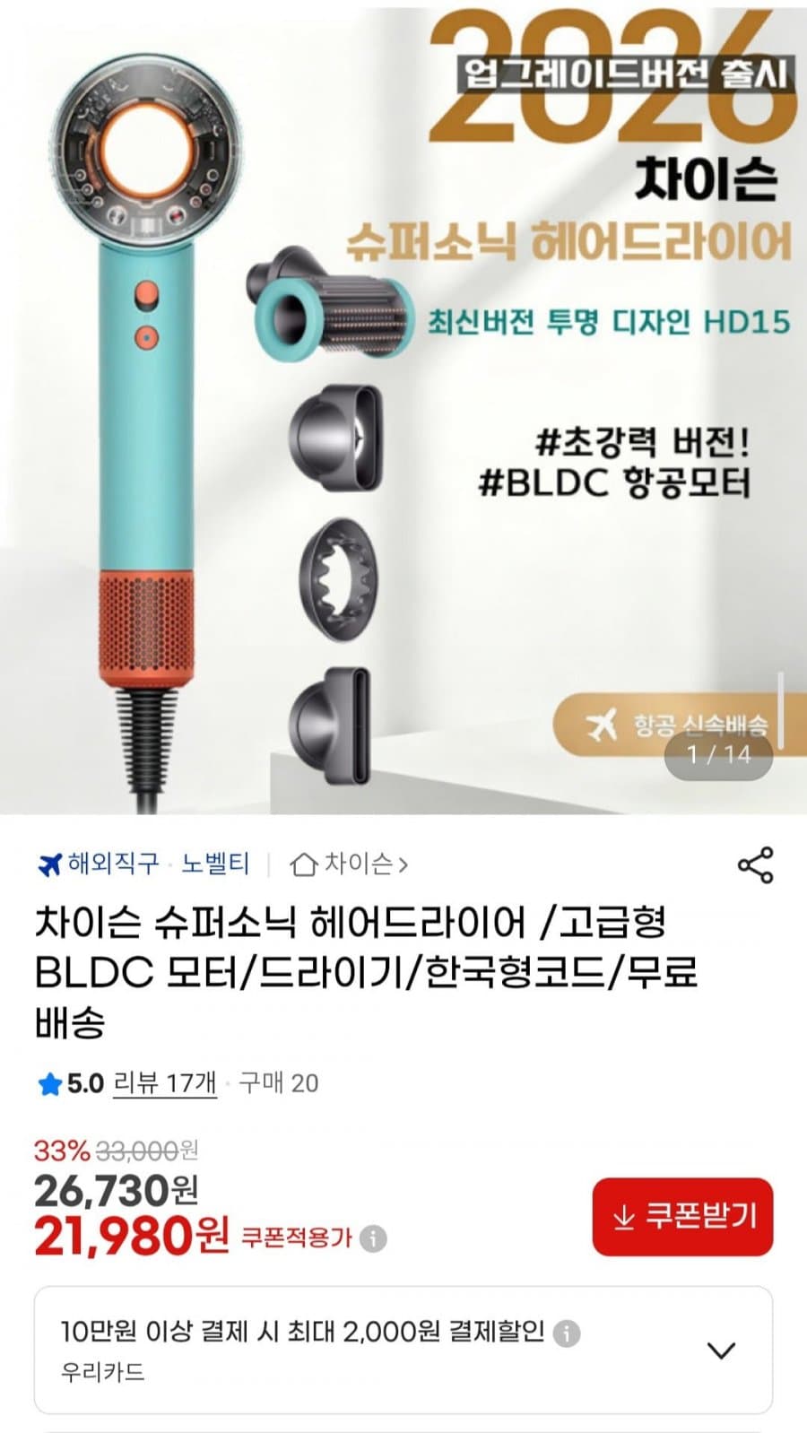 차이슨 슈퍼소닉 헤어드라이어 /고급형 BLDC 모터