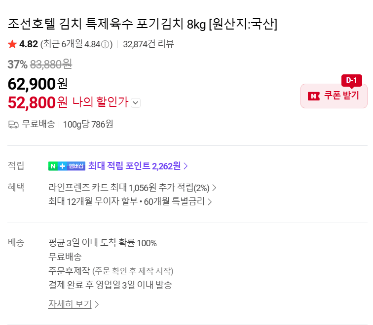 조선호텔 김치 특제육수 포기김치 8kg (52,800원/무료) ,