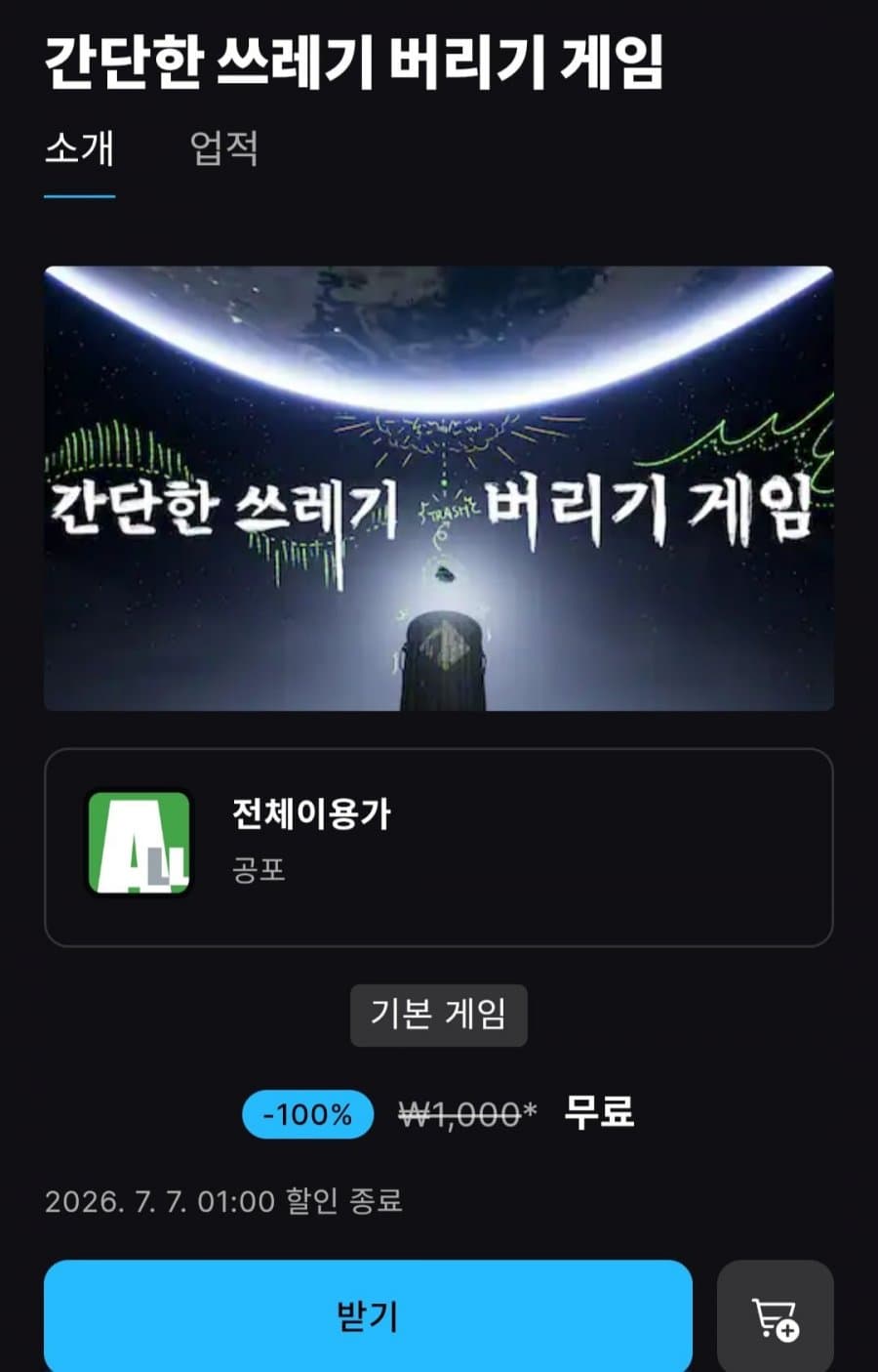 간단한 쓰레기 버리기 게임