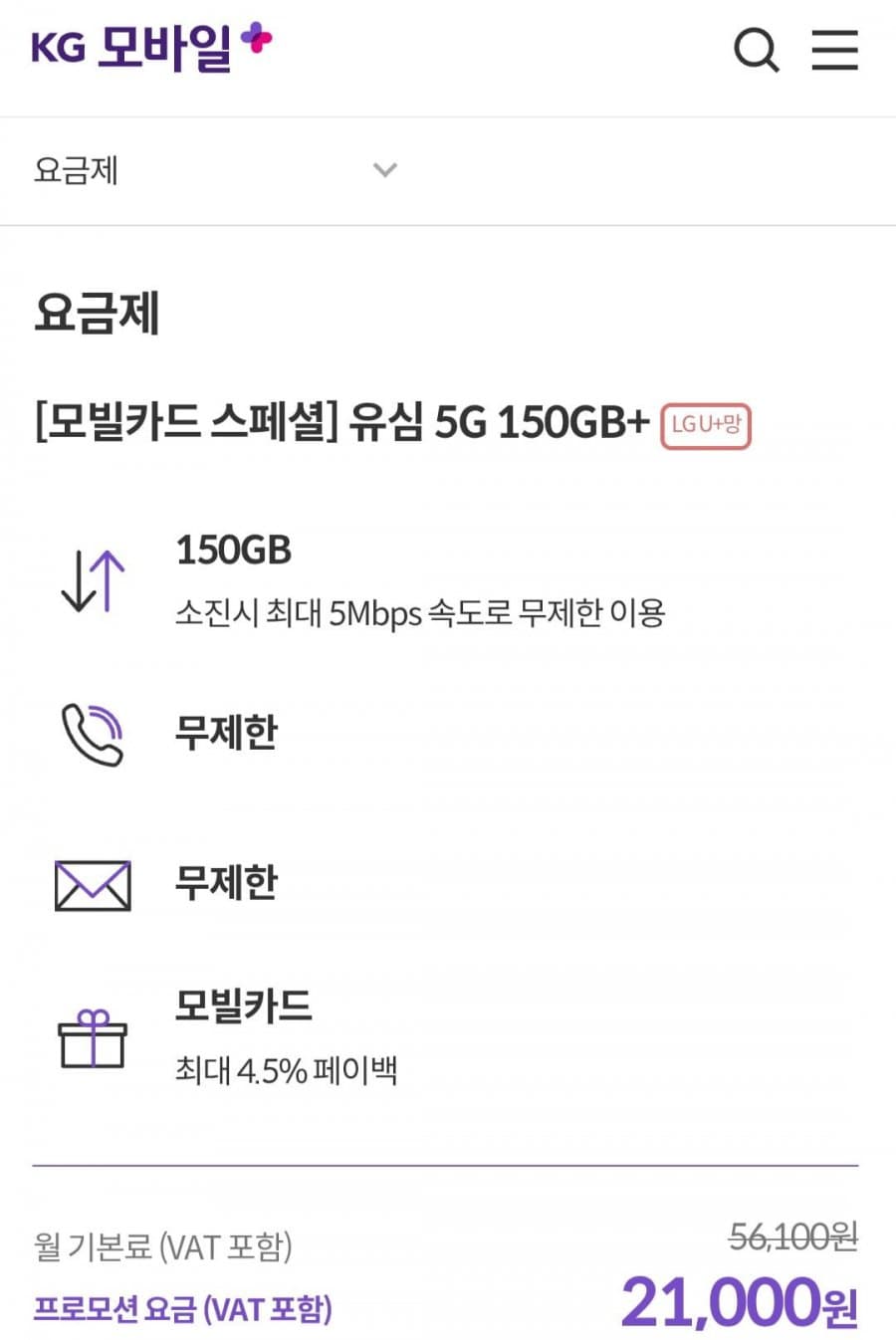 알뜰요금제 무제한 유심 5G 150GB+5MBPS 7개월