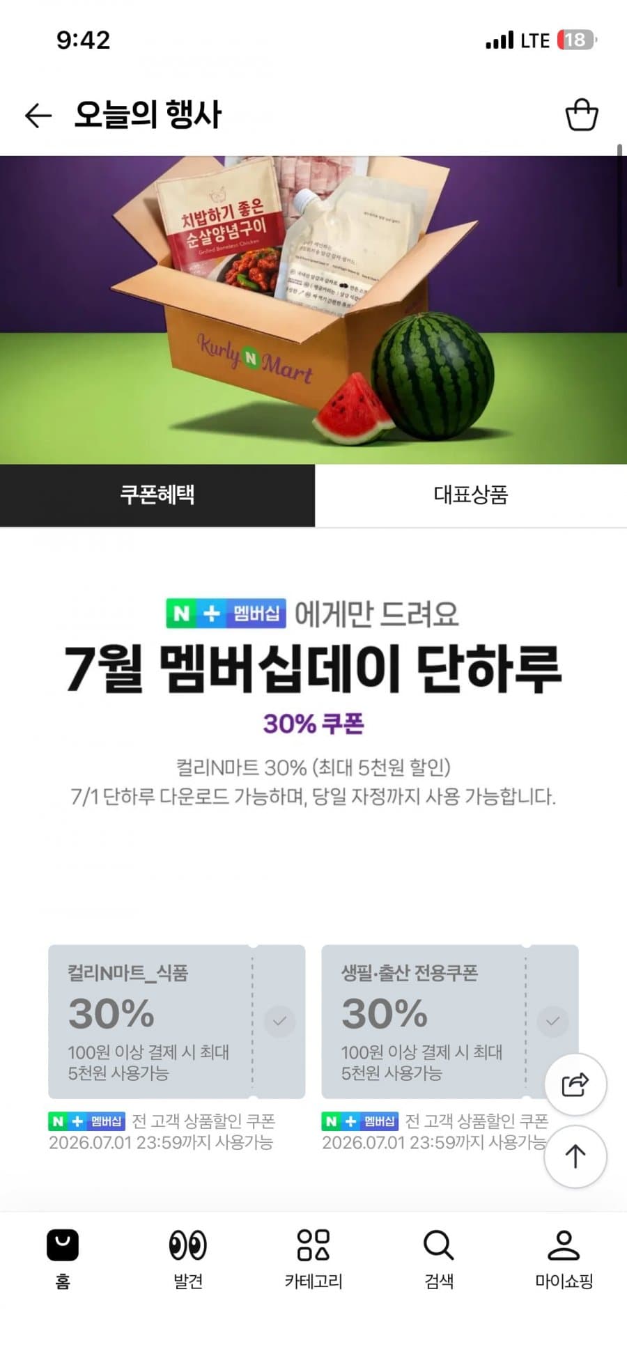 컬리N마트 멤버십데이 30% 쿠폰