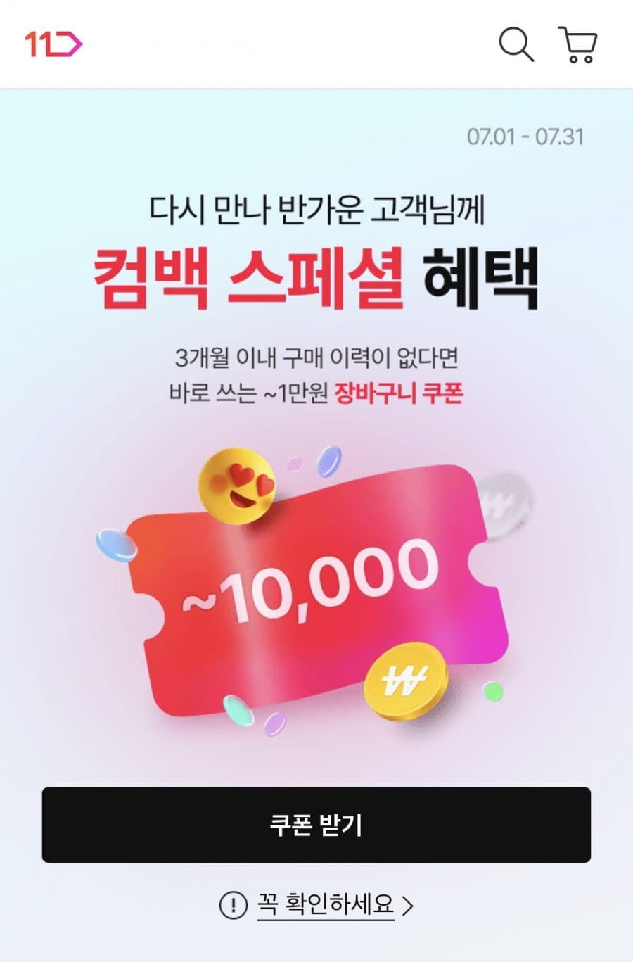 3개월 미구매자 대상 장바구니쿠폰
