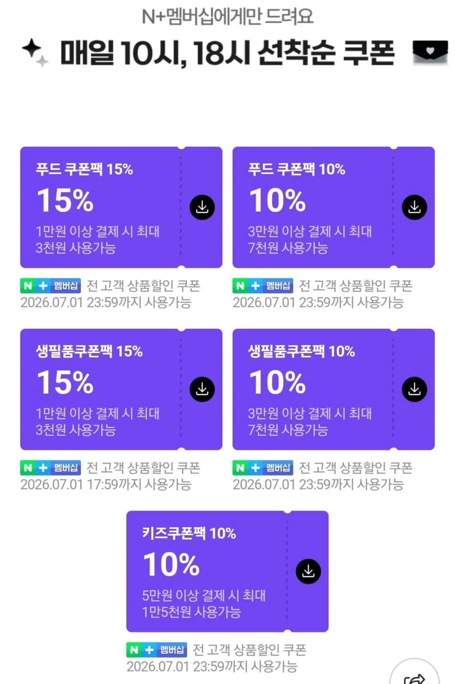 네이버멤버십 선착순쿠폰