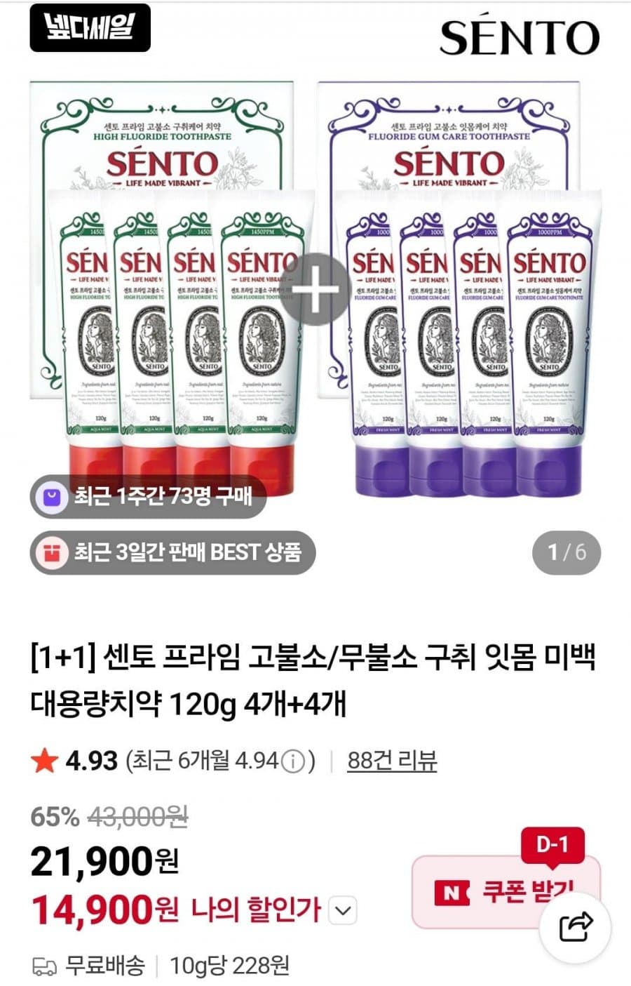 센토 치약 4+4개