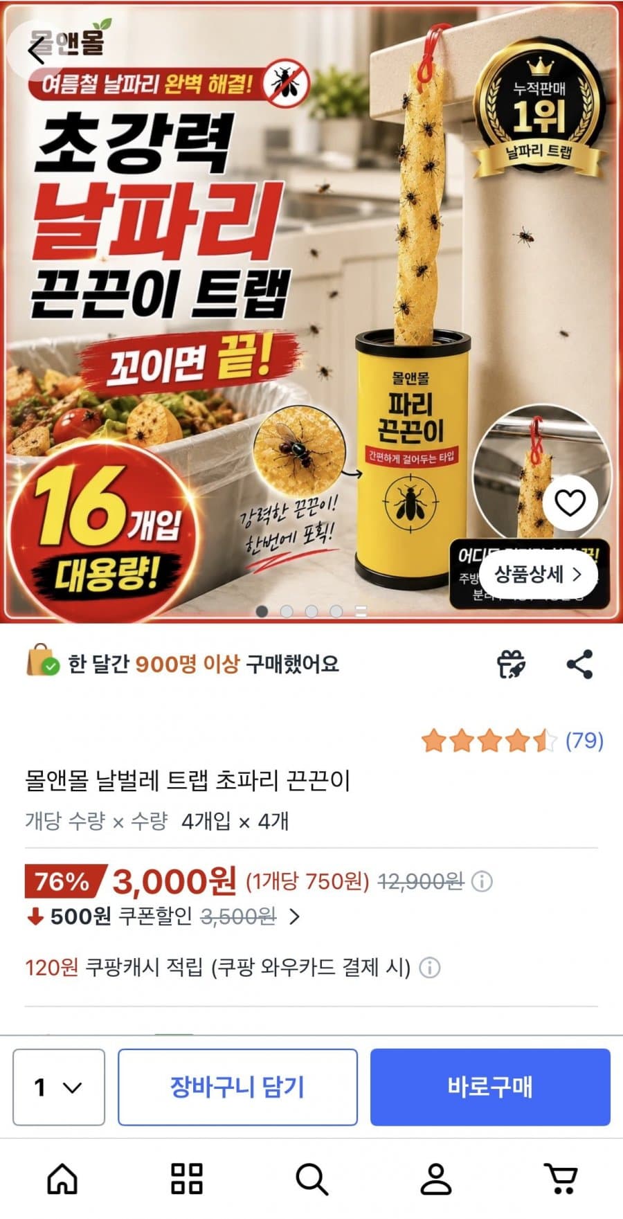 몰앤몰 날벌레 트랩 초파리 끈끈이