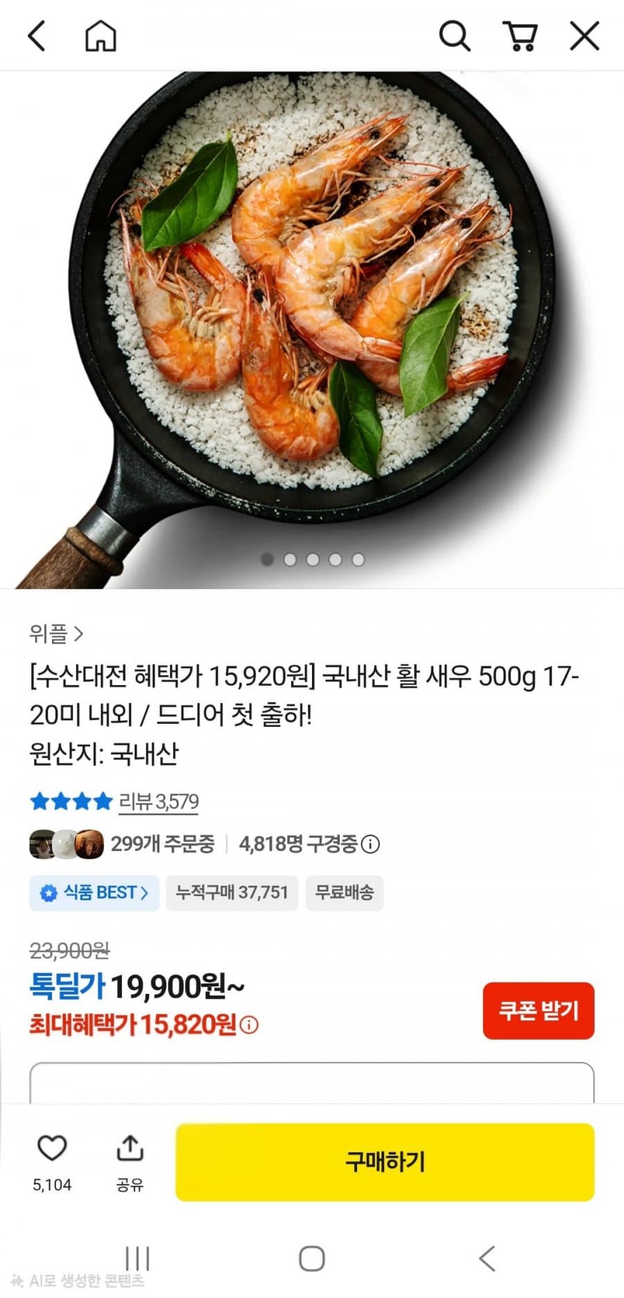 국내산 활 새우 500g 17-20미 내외