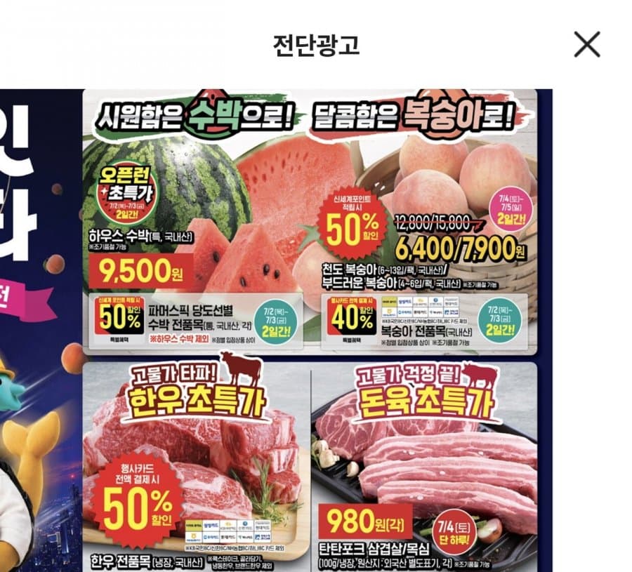 탄탄포크 980원, 수박 9500원