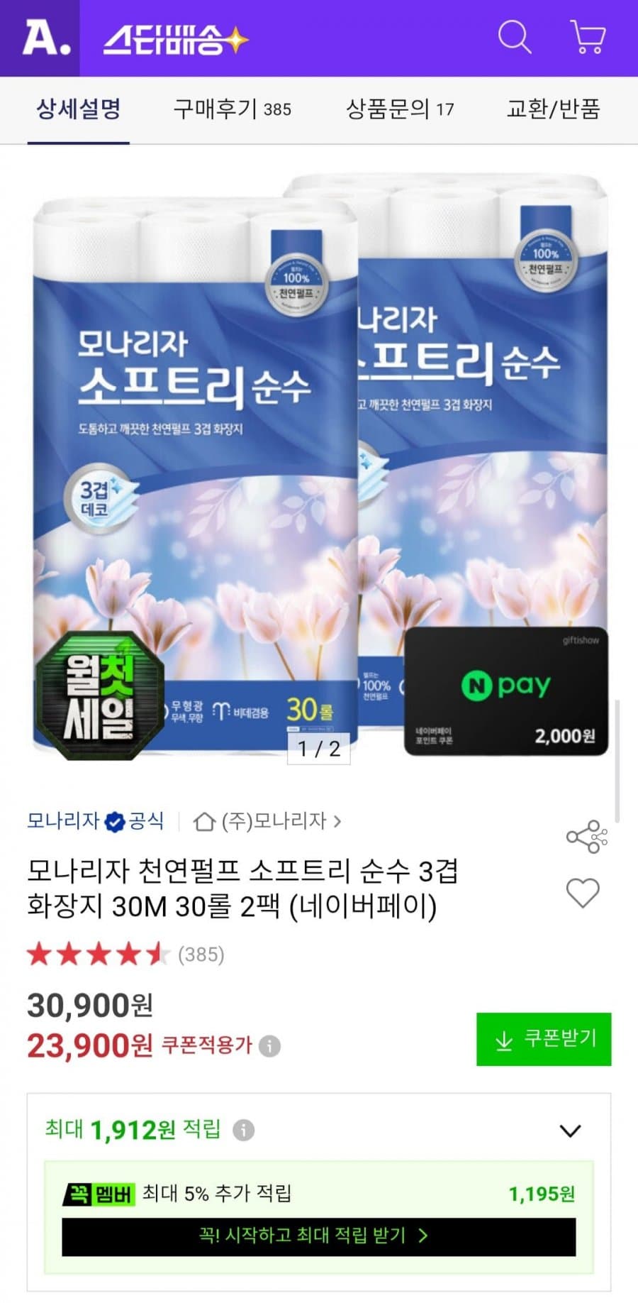 모나리자 천연펄프 소프트리 순수 3겹 30M 30롤 2팩