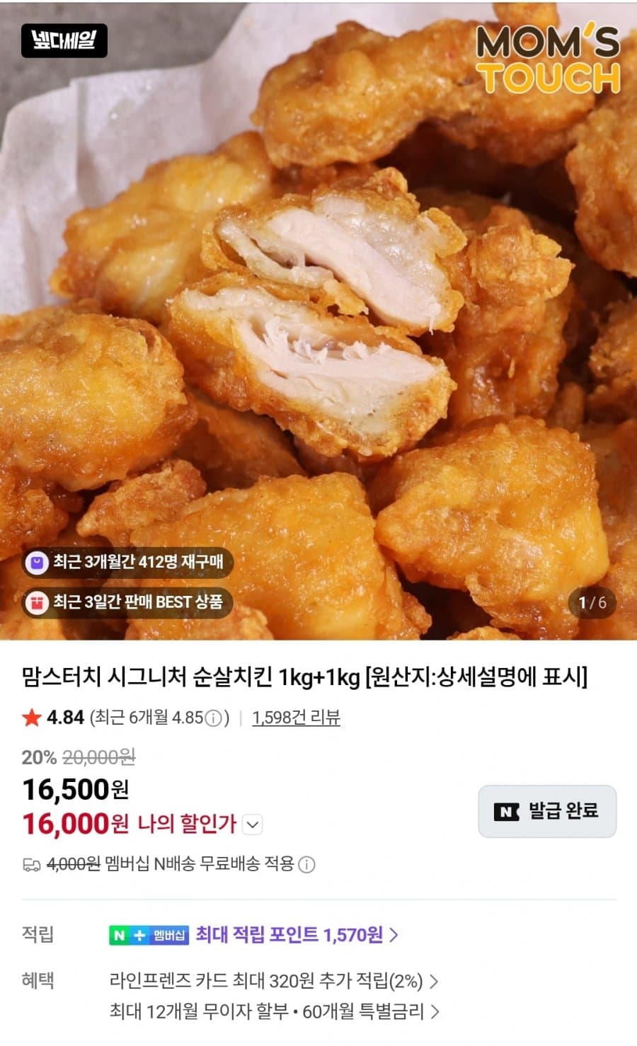 맘스터치 순살치킨 2kg / 대추 방울토마토 5kg