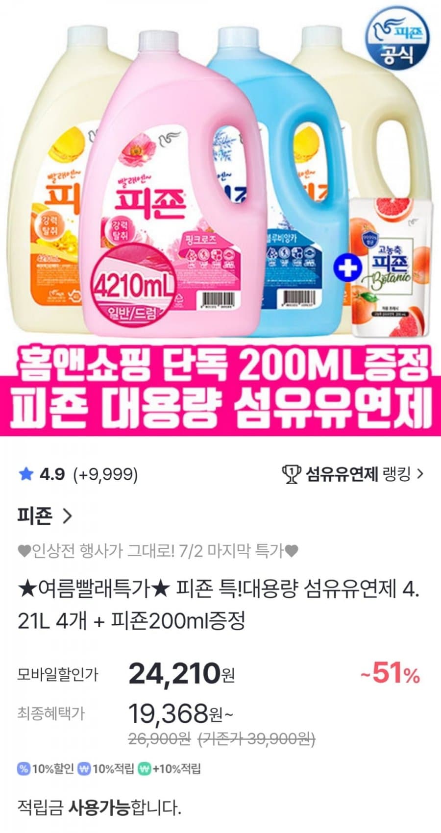 피죤 섬유유연제 4.21L 4개 + 200ml 증정
