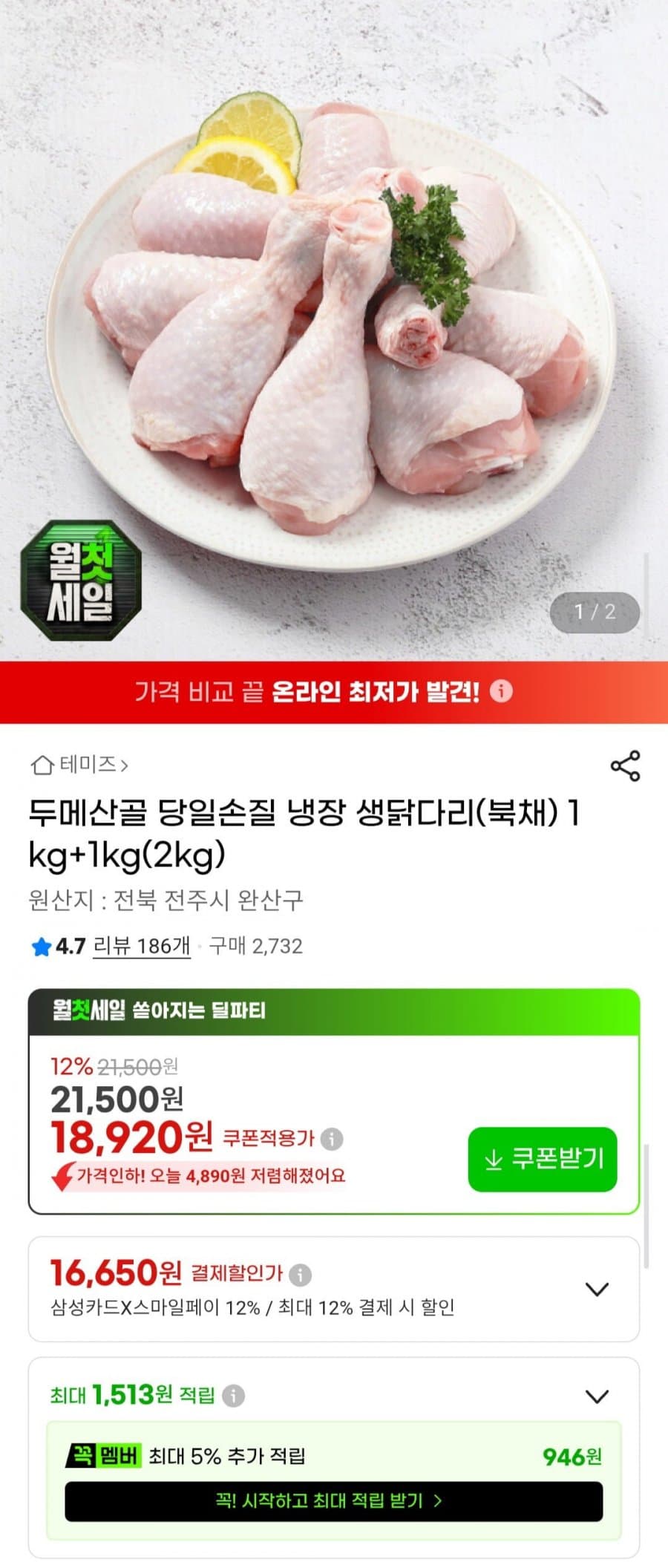 두메산골 당일손질 냉장 생닭다리(북채) 1kg+1kg(2kg)