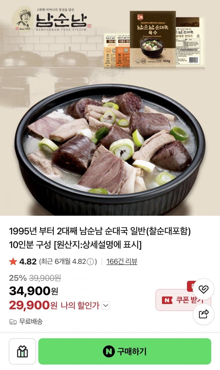 남순남 순대국 일반(찰순대포함) 10인분