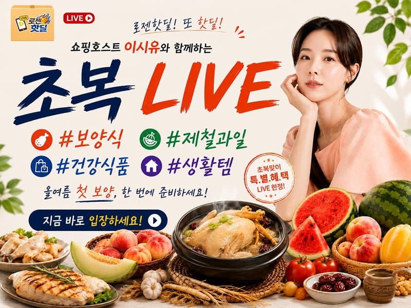 로젠 초복라이브 보양식,건강식품등 다양