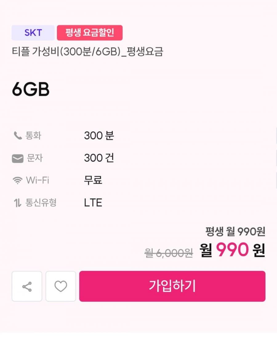 skt 평생요금제 6gb 300분