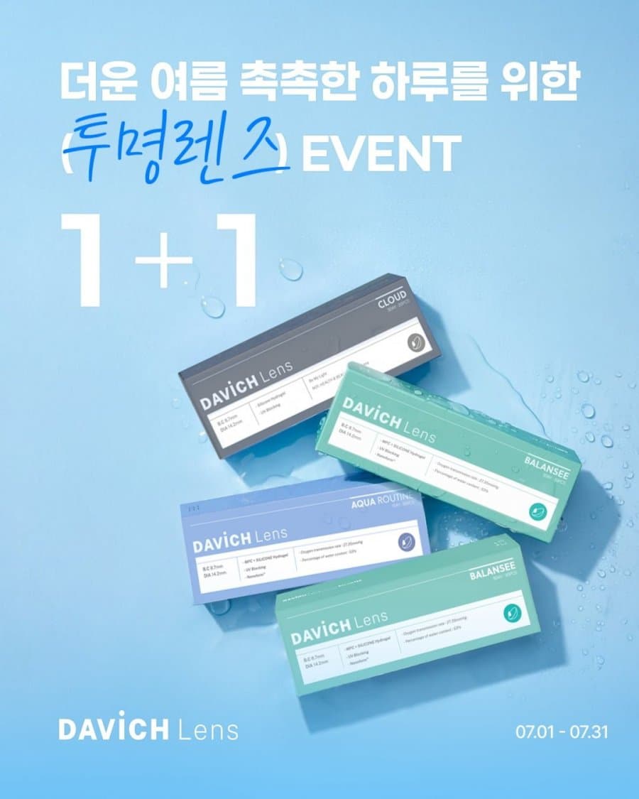 다비치안경 7월 투명렌즈 1+1 프로모션 진행