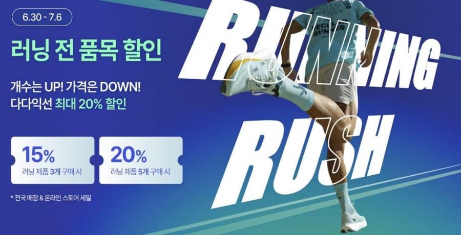 데카트론 런닝 의류, 잡화, 파우치 등 5개 이상 20%