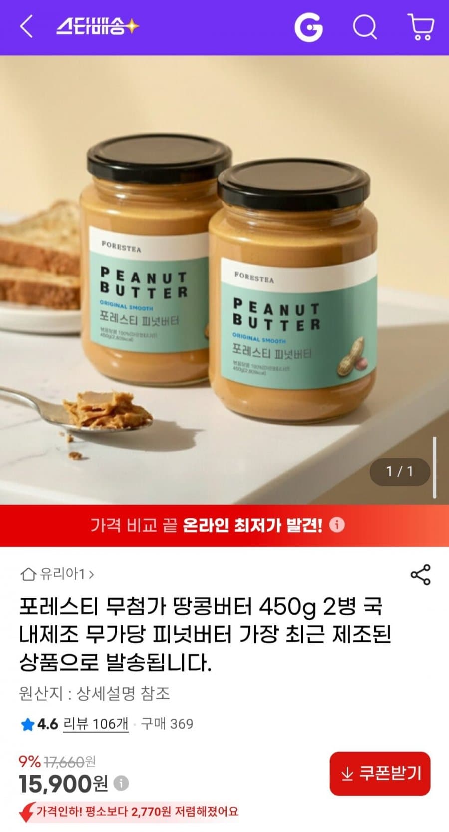 포레스티 무첨가 땅콩버터 430g 2병 국내제조 무가당 피넛버터