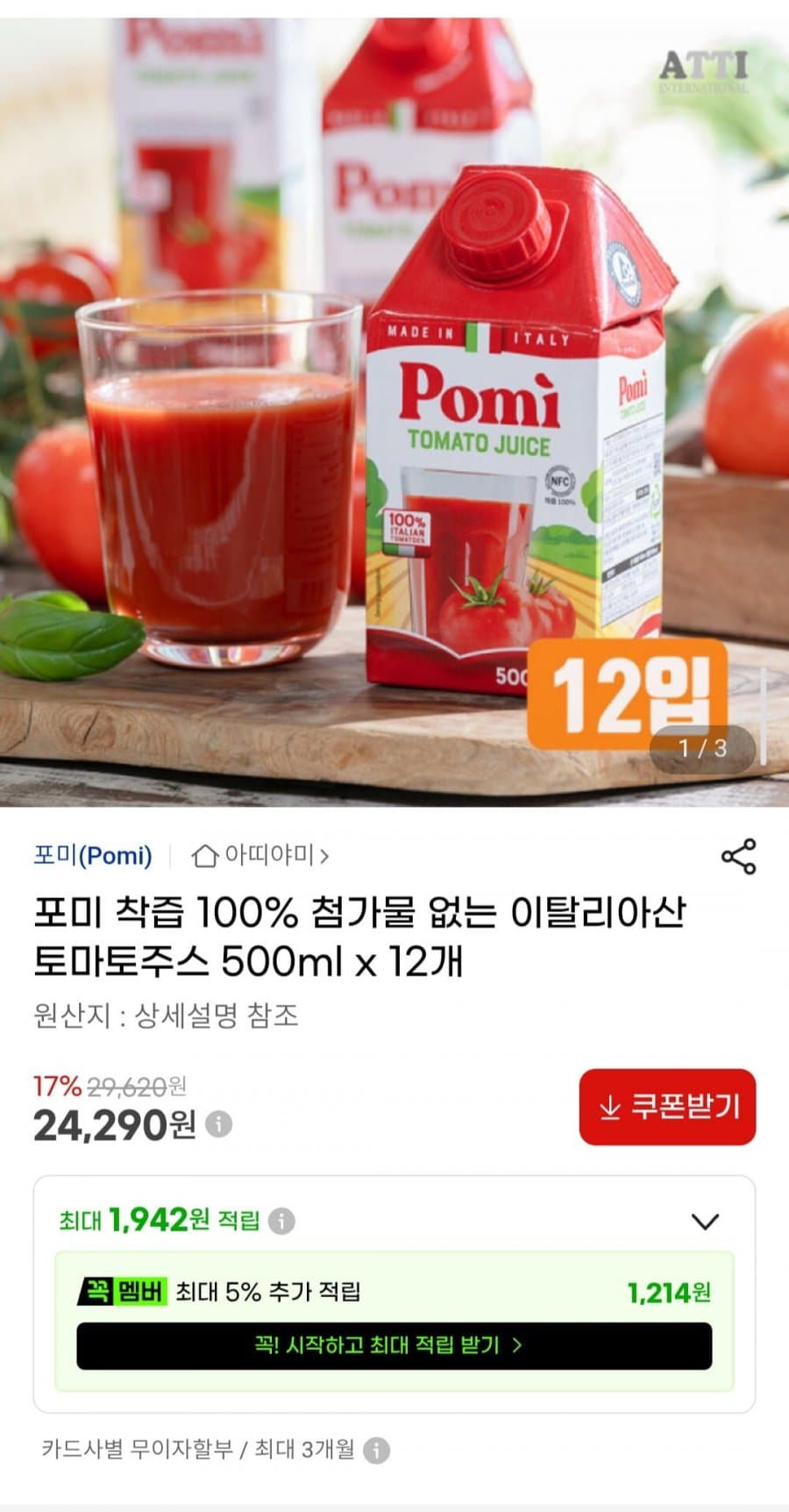 포미 착즙 100% 첨가물 없는 이탈리아산 토마토주스 500ml x 12개